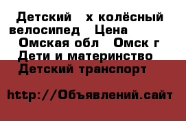 Детский 3-х колёсный велосипед › Цена ­ 3 000 - Омская обл., Омск г. Дети и материнство » Детский транспорт   
